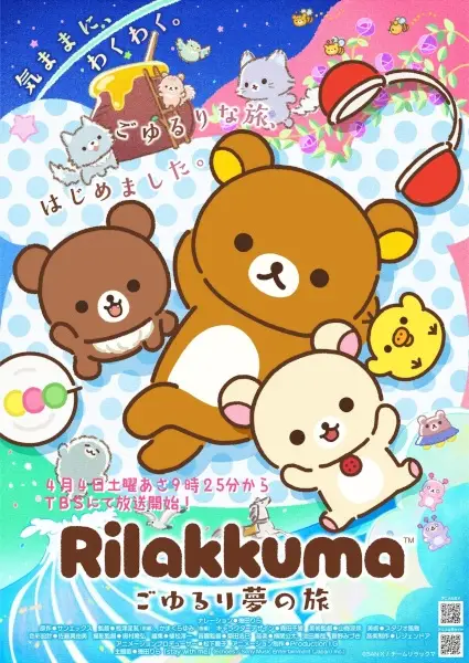 リラックマ ～ごゆるり夢の旅～