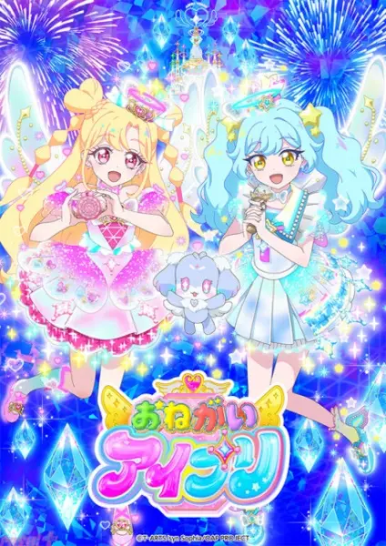 おねがいアイプリ